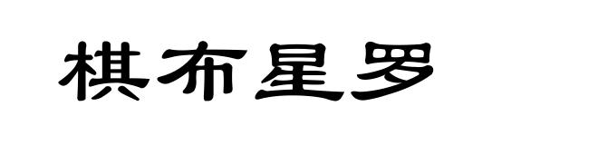 棋布星罗