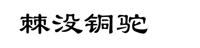 棘没铜驼