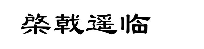 棨戟遥临