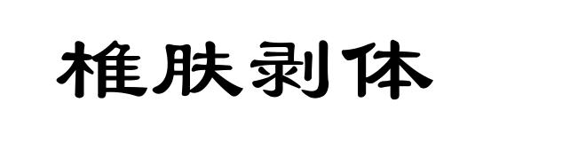 椎肤剥体