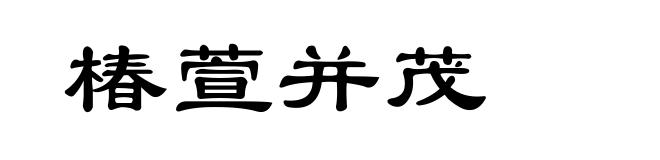 椿萱并茂