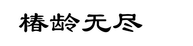 椿龄无尽