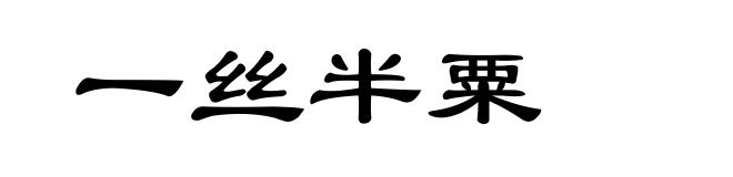 一丝半粟