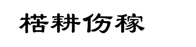 楛耕伤稼