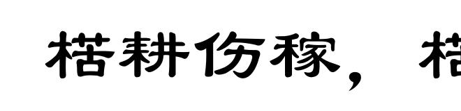 楛耕伤稼，楛耘失岁