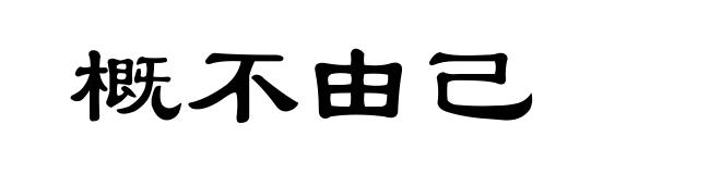 概不由己