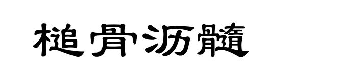 槌骨沥髓