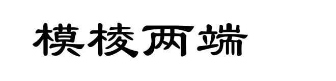 模棱两端