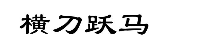 横刀跃马