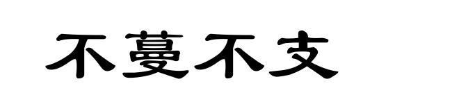 不蔓不支