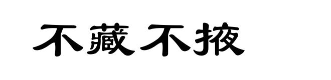 不藏不掖
