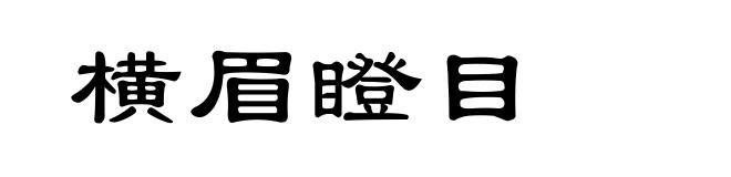 横眉瞪目