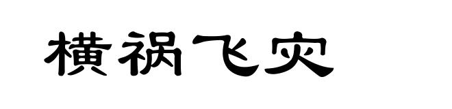 横祸飞灾