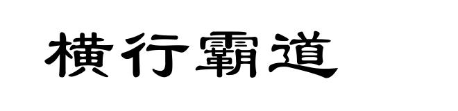 横行霸道