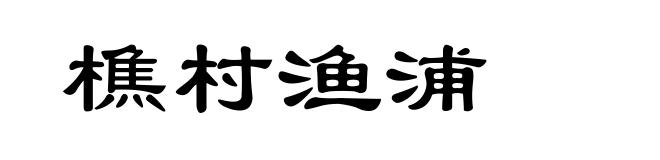 樵村渔浦