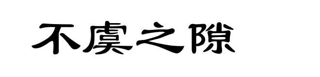 不虞之隙