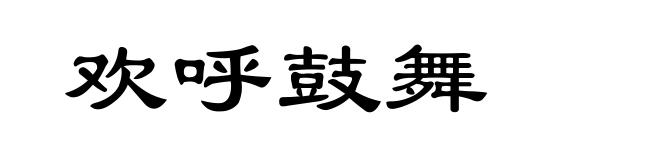 欢呼鼓舞