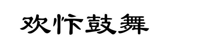 欢忭鼓舞