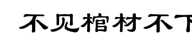 不见棺材不下泪