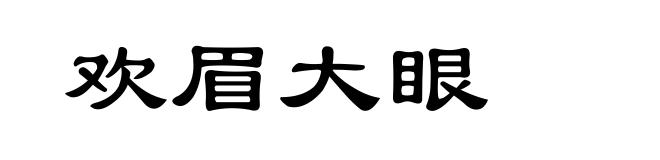 欢眉大眼