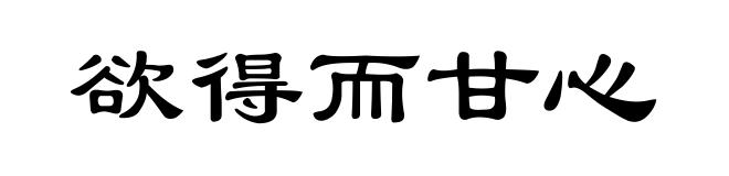 欲得而甘心