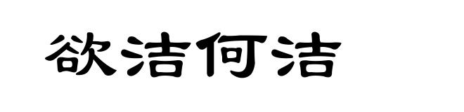 欲洁何洁
