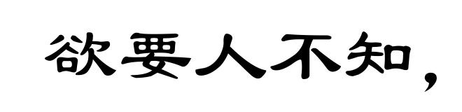 欲要人不知，除非己莫为