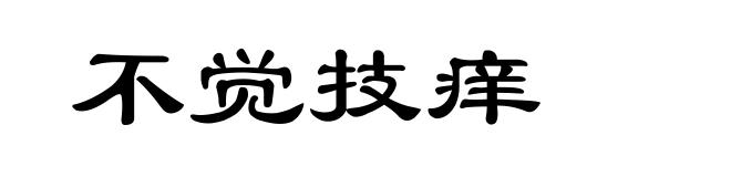 不觉技痒