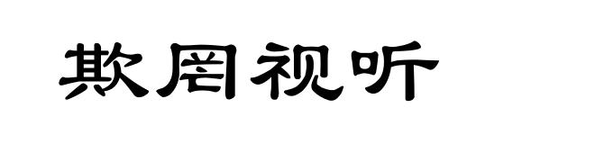 欺罔视听
