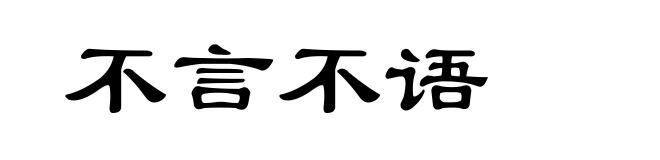 不言不语