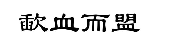 歃血而盟