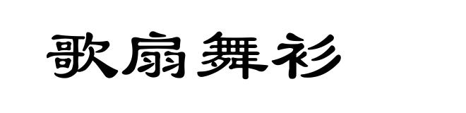 歌扇舞衫