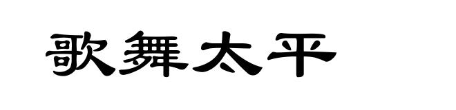 歌舞太平