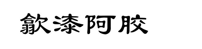 歙漆阿胶