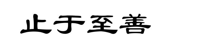 止于至善