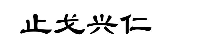 止戈兴仁