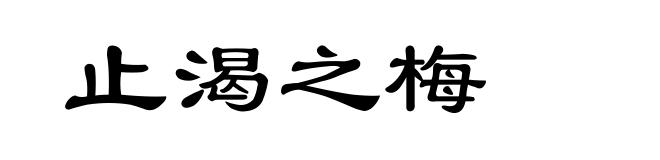 止渴之梅