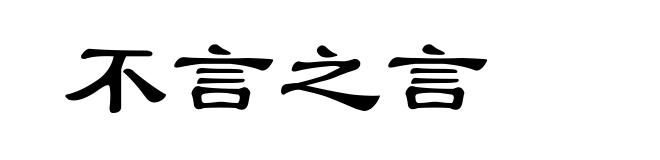 不言之言