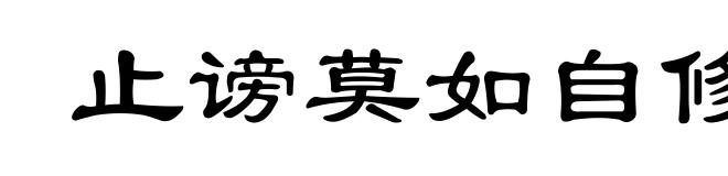 止谤莫如自修