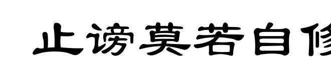 止谤莫若自修