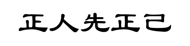正人先正己