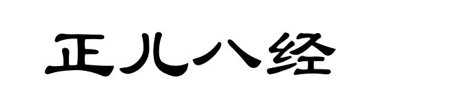 正儿八经