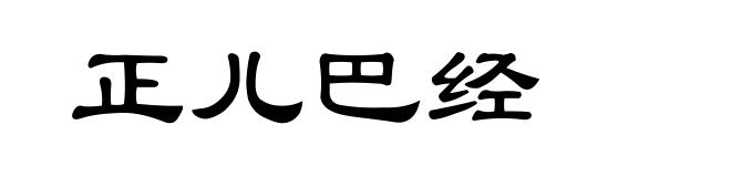 正儿巴经