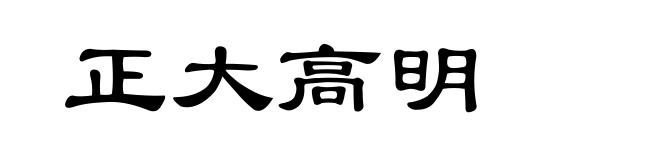 正大高明