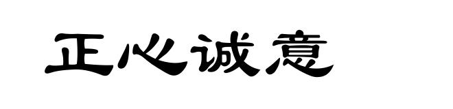 正心诚意