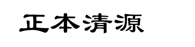 正本清源