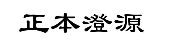 正本澄源