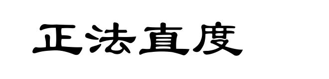 正法直度