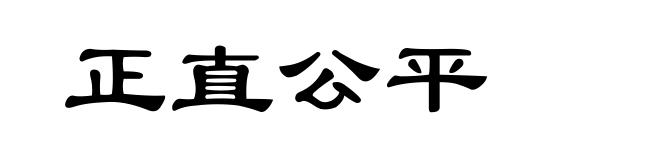 正直公平