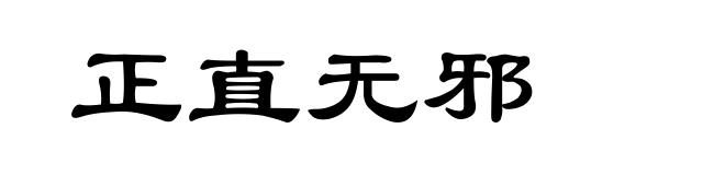 正直无邪